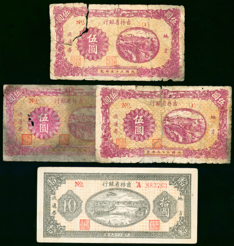 吉林省银行纸币4枚一组，包括5元3枚及10元1枚（库存票），G至AU品相