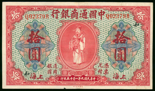 1920年中国通商银行10元，编号Q02379R，中间有微修，EF品相