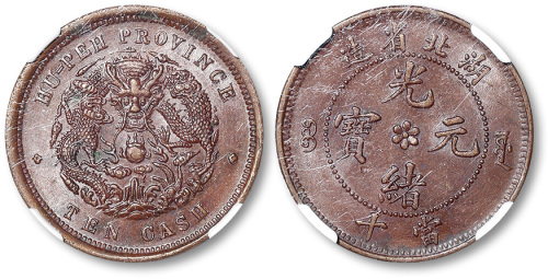 湖北省造光绪元宝当十 NGC AU 58