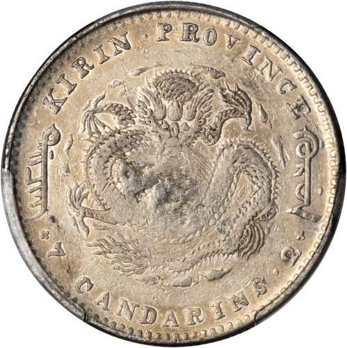 吉林省造庚子七钱二分花篮 PCGS XF Details