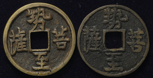 日本 絵銭 势至菩萨  计2枚组 2pcs 返品不可 要下见 Sold as is No returns (-VF~EF)上品~极美品