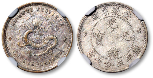 安徽省造无纪年三分六厘 NGC XF 45