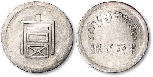 云南省造富字半两 近未流通