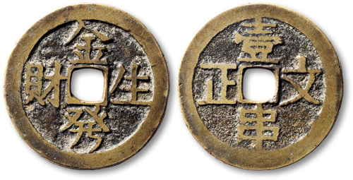 清金发生财背壹串文正方孔代用钱 极美品