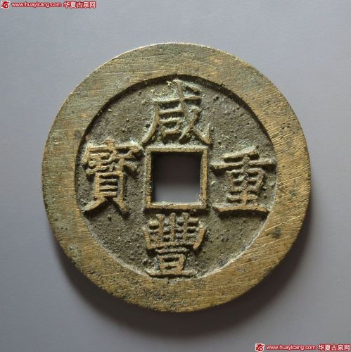 咸丰重宝宝昌当五十