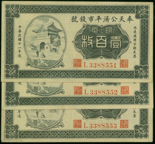 1922年奉天公济银号一组3张100枚，AU-UNC，有黄