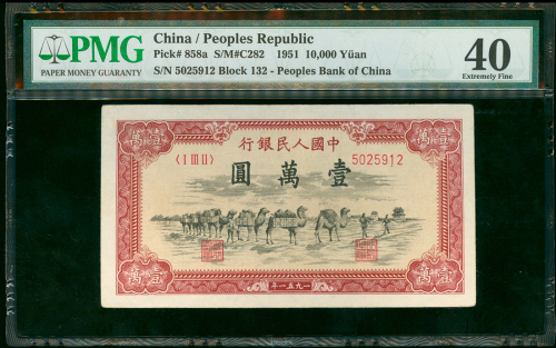1951年一版人民币10000元（骆驼队）编号5025912， PMG40，记录上只有11张获得PMG评级，此钞为评级中较好品相，极罕之一版人民币四珍之一
