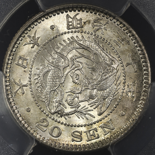 日本 竜二十銭银货 Dragon 20Sen 明治30年(1897) PCGS-MS67 FDC