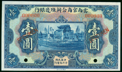 民国十六年云南官商合办殖边银行兑换券壹圆样票，云南地名，AU