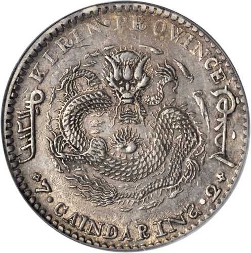 吉林省造辛丑七钱二分 PCGS XF Details
