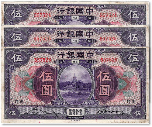 民国十九年（1930年）中国银行伍圆共3枚连号