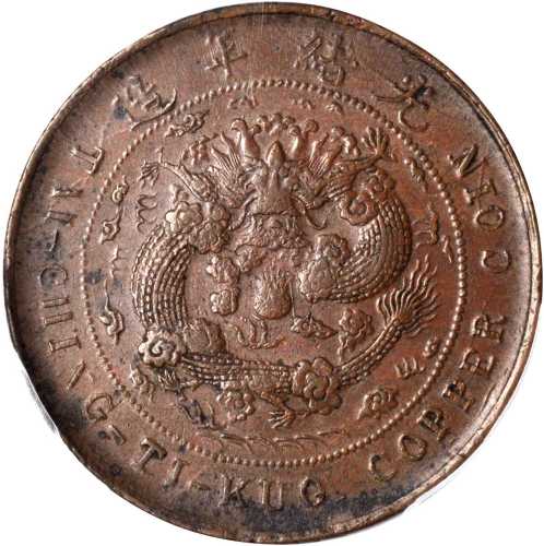 丙午户部苏字大清铜币二十文 PCGS AU 53