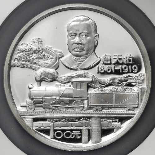 1987年詹天佑诞辰125周年纪念银币12盎司 NGC PF 69