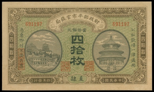 1915年财政部平市官钱铜元40枚，直隶地名，编号691197， PMG55