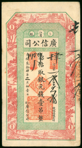 1908年（光緖34年）黑龙江广信公司1吊，EF品相，罕有