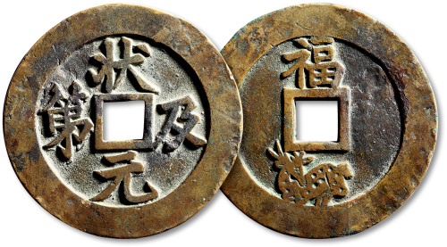 状元及第背福禄苏炉花钱 极美品