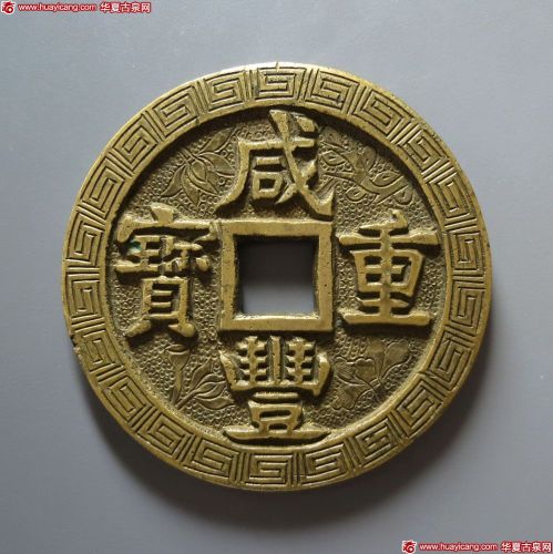 咸丰重宝宝源当五十刻花