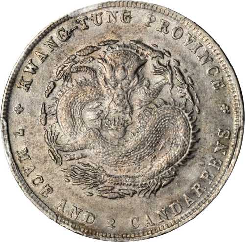 广东省造光绪元宝七钱二分普通 PCGS AU 55