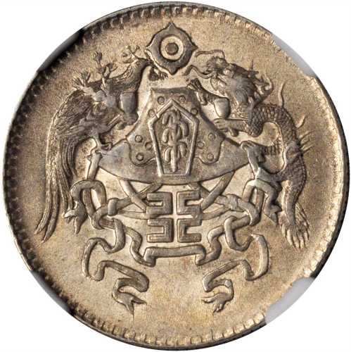 龙凤民国15年贰角 NGC MS 63