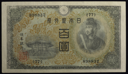 日本 2次100円札 Bank of Japan 100Yen(2nd Shotoku) 昭和19年(1944~) (UNC)未使用品