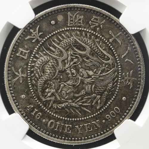 日本 新一圆银货(大型) New type 1Yen (Large size) 明治18年(1885) NGC-AU55 トーンEF