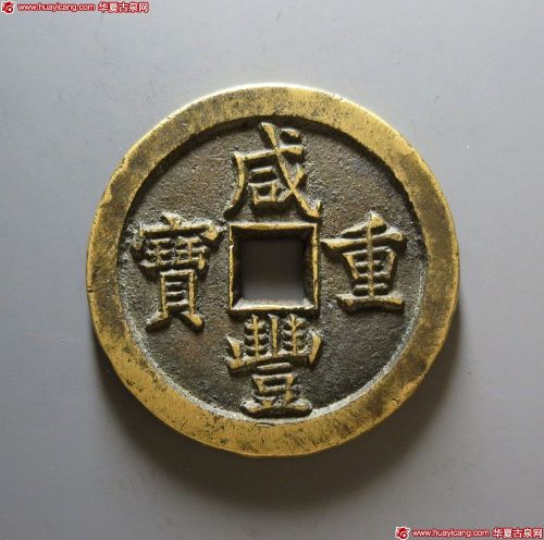 咸丰重宝宝泉当五十母钱