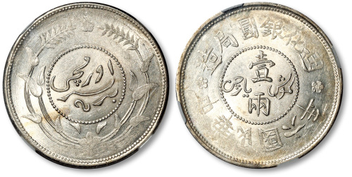 新疆省造迪化银元局壹两六年 NGC MS 63