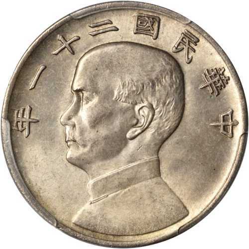 孙像三鸟民国21年壹圆银币 PCGS MS 64