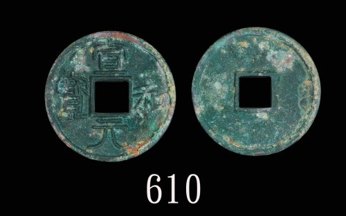 北宋时期「宣和元宝」(1119-1125)。美品Northern Song Dynasty (1119-1125), Bronze 