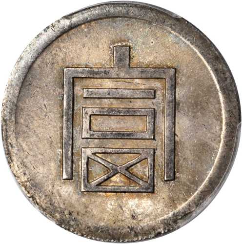 云南省造富字半两 PCGS MS 62