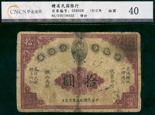 1912年赣省民国银行10元，CNCS40, 有修补