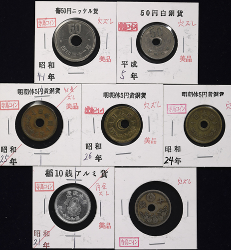 日本 近代、现代エラー銭各种 その他 Error Coins  计7枚组 7pcs 返品不可 要下见 Sold as is No returns VF~EF