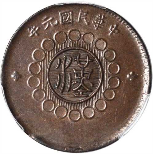 中华民国元年四川省造十文铜币 PCGS MS 62