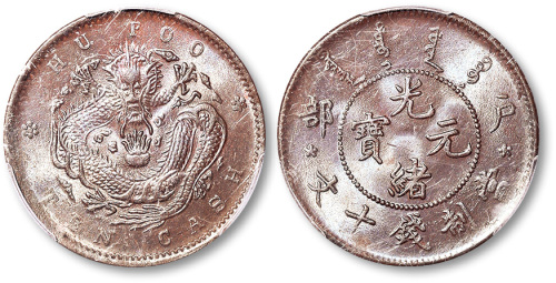 清户部光绪元宝当制钱十文 PCGS MS 64