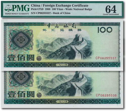 1988年中国银行外汇券壹佰圈2枚连号