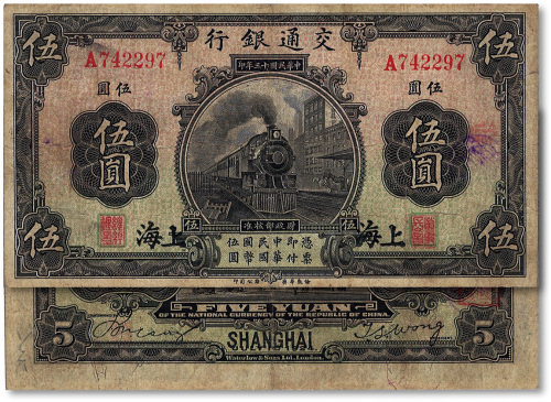 民国十三年（1924年）交通银行伍圆
