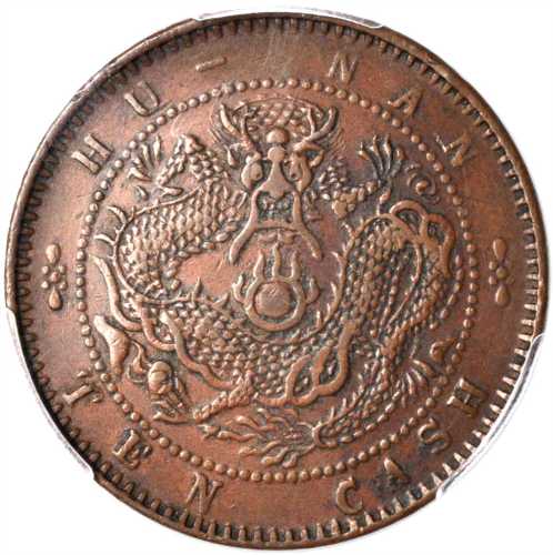 湖南省造光绪元宝当十铜元 PCGS XF Details