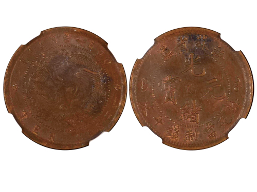 1902年江苏省造光绪元宝当制钱十文铜币 NGC AU 58
