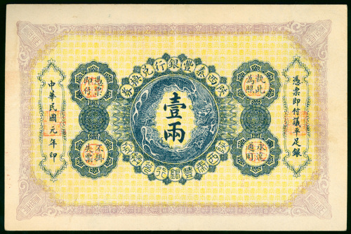1912年陕西秦丰银行兑换券1両，编号B3310，EF品相