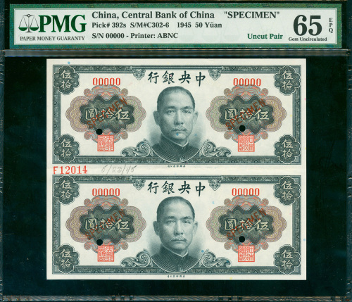 1945年中央银行金圆券伍拾圆二连体带边纸及档案号样票，PMG 65EPQ