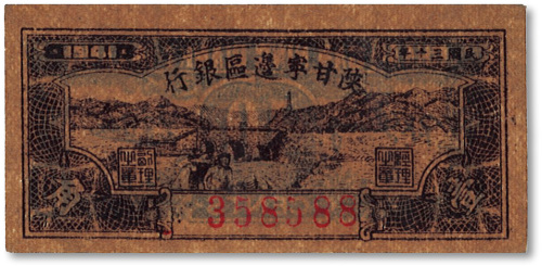 民国三十年（1941年）陕甘宁边区银行壹角
