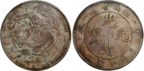 江南省造甲辰七钱二分 PCGS XF Details