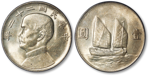 孙像船洋民国22年壹圆普通 PCGS MS 62
