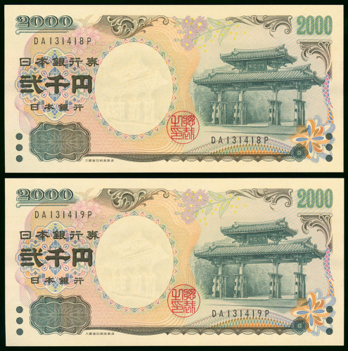 2004年日本银行券2000円连号2枚，编号DA131418-19，UNC品相
