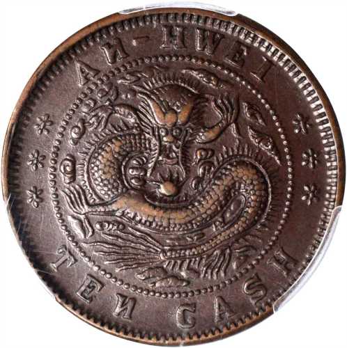 安徽省造光绪元宝宝安十文TEN反N PCGS AU 53