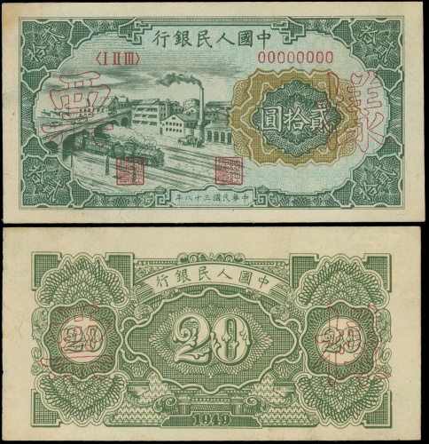 1948-1949年一版人民币贰拾圆(立交桥)正反面样张一对, PMG62及PMG63