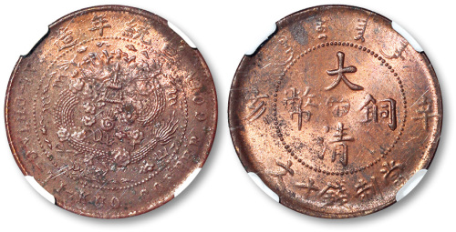 宣统年造辛亥中心“汴”大清铜币当制钱十文 NGC UNC-Details