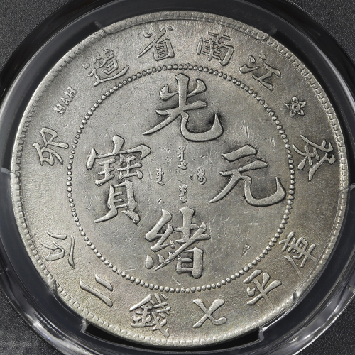 江南省造癸卯七钱二分普通 PCGS AU Details