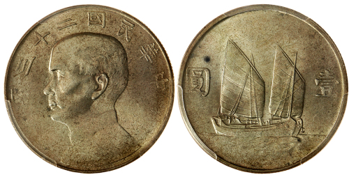 孙像船洋民国23年壹圆普通 PCGS MS 63