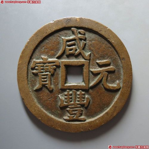 咸丰元宝宝泉当千